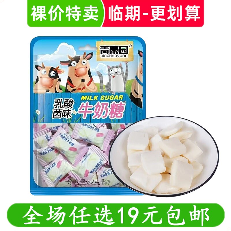 青豪园乳酸菌味牛奶糖82g儿童零食袋装零食休闲糖果小吃 临期食品