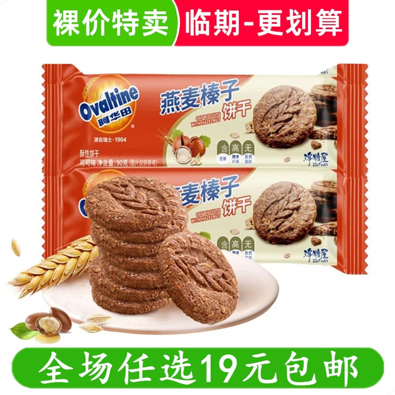 阿华田燕麦榛子饼干袋装高膳食纤维全麦休闲零 临期食品特价清仓