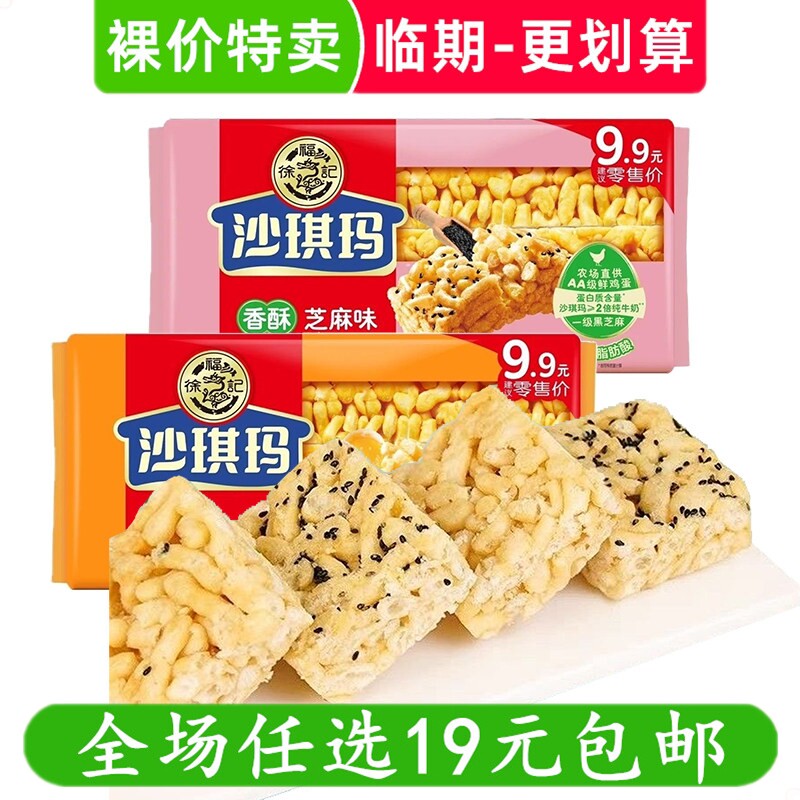 徐福记沙琪玛311g鸡蛋芝麻味早餐糕点心传统小吃零食 临期食品