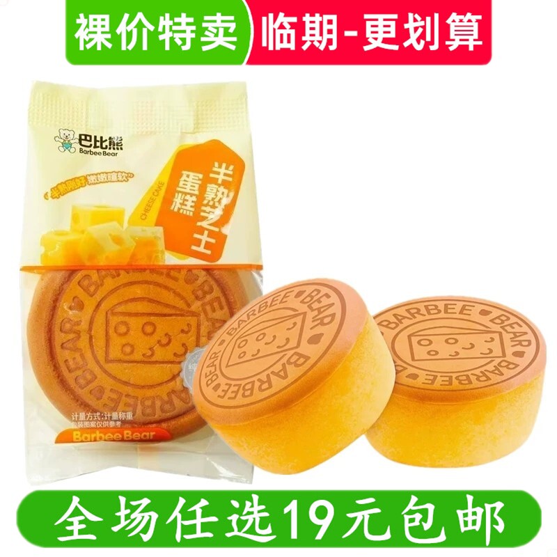 巴比熊半熟芝士奶酪蛋糕夹心面包休闲零食散装小吃 临期食品