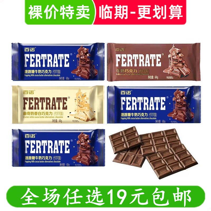 百诺68g牛奶巧克力袋装排块跳跳糖曲奇代可可脂零食小吃 临期食品