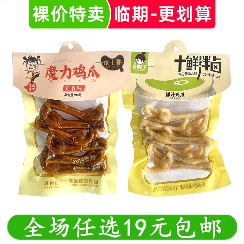 魔力鲜汁鸡爪90g五香凤爪卤味乡妹子本土香乡巴佬零食小吃 临期食