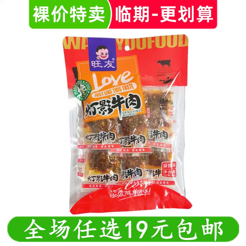 旺友灯影牛肉丝休闲解馋小吃五香香辣麻辣零食 临期食品特价清仓