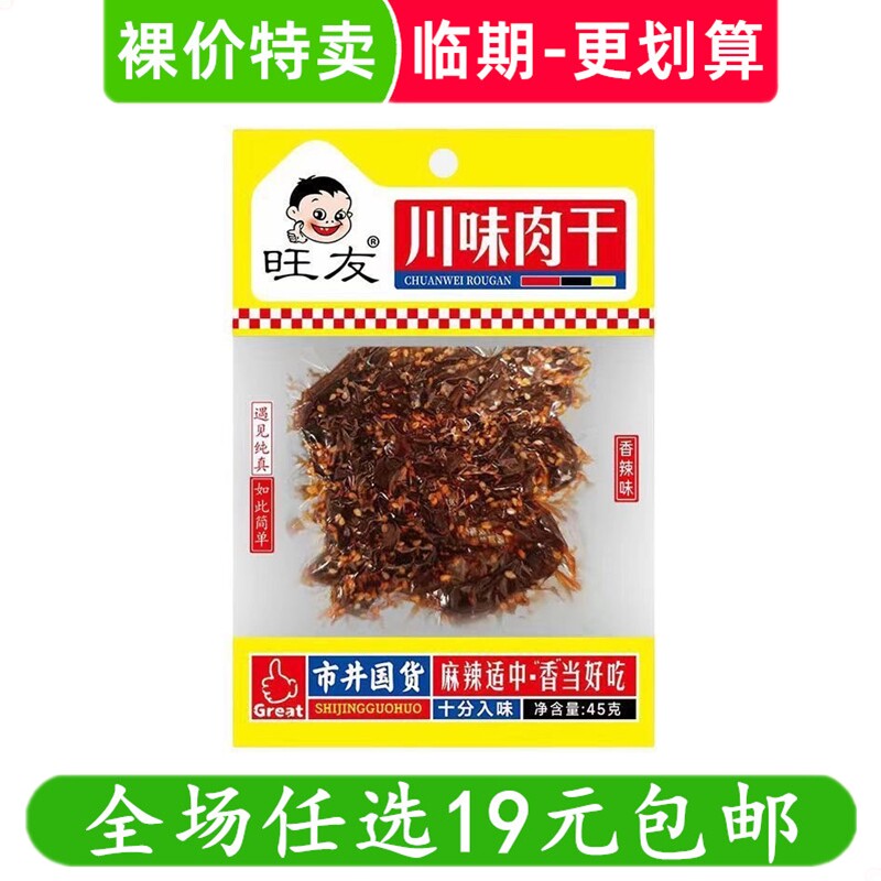 旺友川味肉干45g香辣麻辣肉干零食休闲解馋小吃 临期食品特价清仓