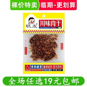 旺友川味肉干45g香辣麻辣肉干零食休闲解馋小吃 临期食品特价清仓
