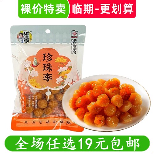 华味亨珍珠李70g袋装话梅子蜜饯果干零食办公室小吃休闲临期食品