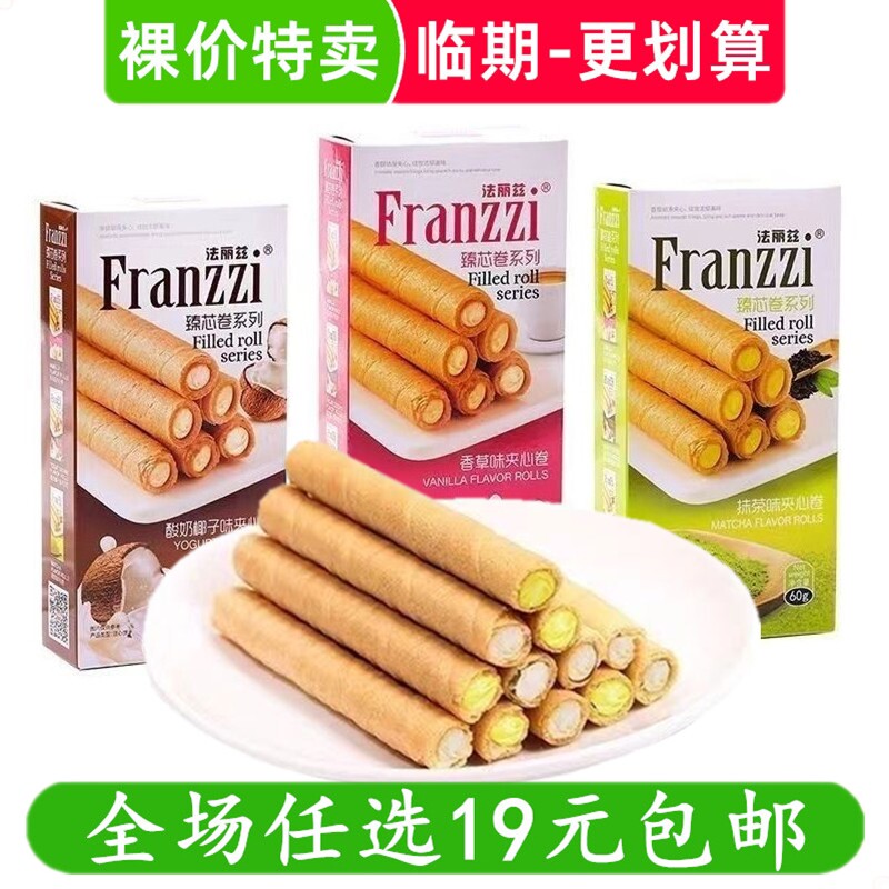 法丽兹夹心卷60g盒装蛋卷酸奶椰子味办公室休闲零食小吃 临期食品