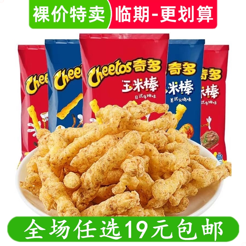 奇多玉米棒栗米棒牛排火鸡切达芝士味乐事零食休闲小吃 临期食品