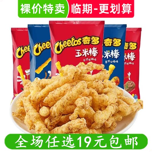 奇多玉米棒栗米棒牛排火鸡切达芝士味乐事零食休闲小吃 临期食品