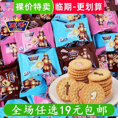 王子夹心饼干单独小包散装牛奶巧克力小零食早餐临期食品特价清仓
