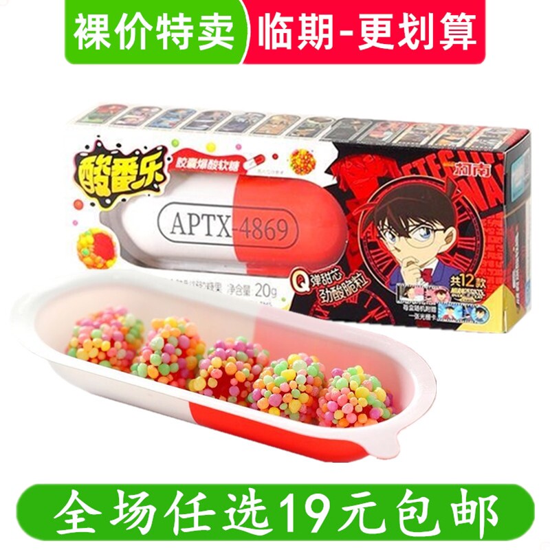 咔咔番名侦探柯南酸番乐胶囊爆酸软糖20g彩色小球零食 临期食品