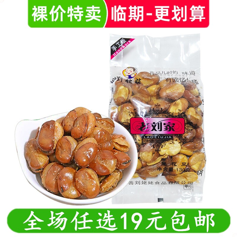 老刘家香脆蚕豆兰花豆袋装130g即食豆类零食炒货传统好吃的小吃