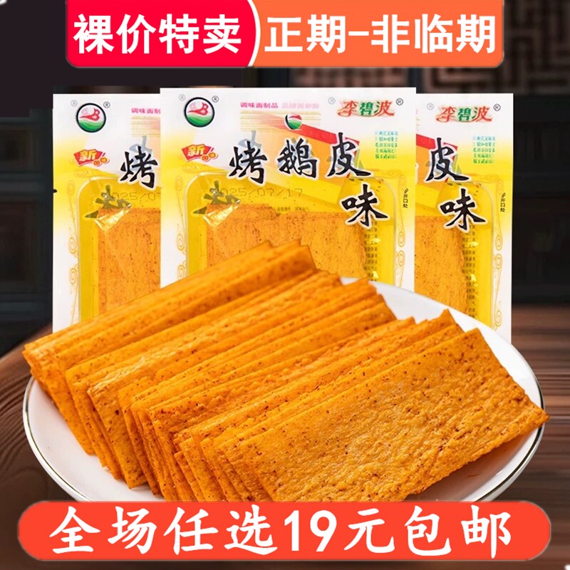 李碧波烤鹅皮辣条湖南平江特产儿时怀旧麻辣片老式豆皮辣条小零食