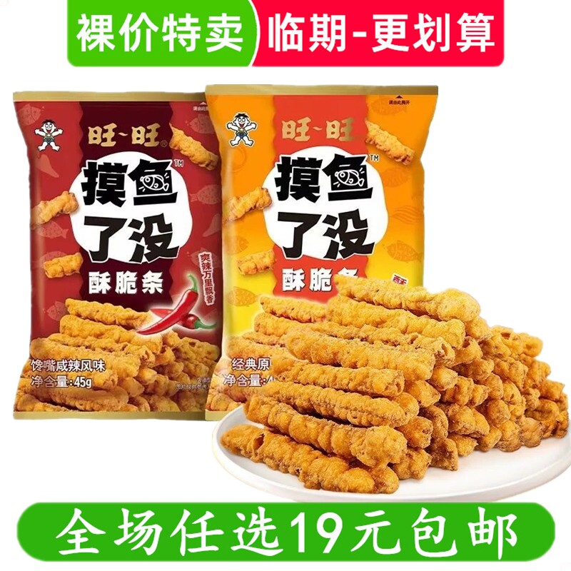 旺旺摸鱼了没酥脆条45g膨化原味薯条薯片休闲零食小吃临期食品