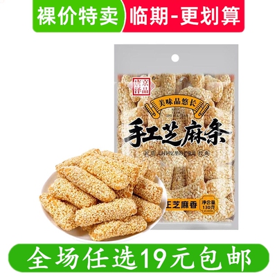 唐泽京品130g手工芝麻条怀旧零食老式酥脆麦芽糖芝麻棒 临期食品