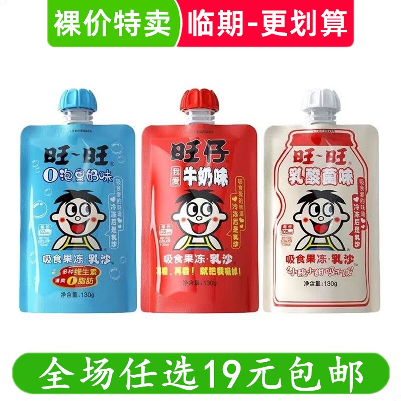 旺旺吸食果冻乳沙130g可吸果冻牛奶味O泡果奶乳酸菌零食临期食品