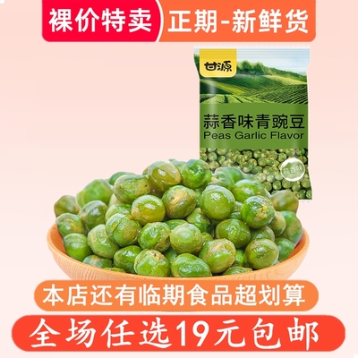 裸价特卖甘源青豆蒜香青豌豆原味