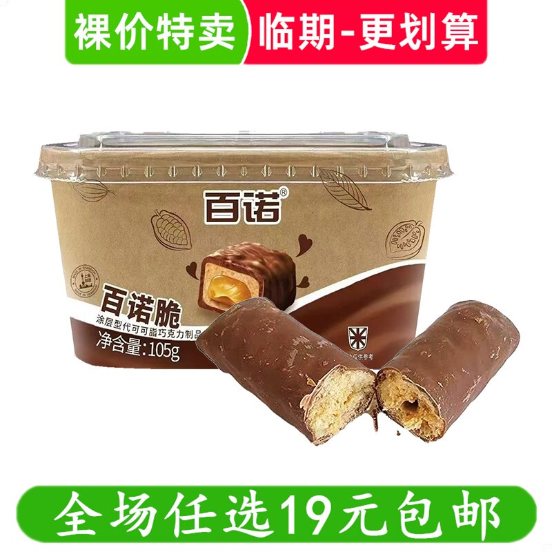百诺脆牛奶巧克力脆盒装105g代可可脂涂层零食上海特产临期食品