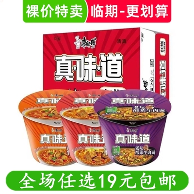 康师傅真味道(桶装)红烧牛肉面泡面速食方便面 临期食品特价清仓