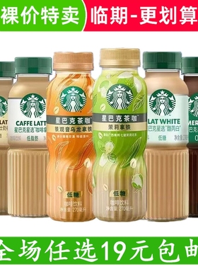 星巴克星选即饮咖啡270ml瓶装特价芝士拿铁美式咖啡饮料品 临期