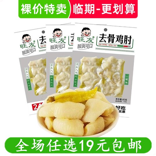 旺友80g去骨鸡肘山椒味鸡拐即食鸡肉零食办公室休闲小吃 临期食品