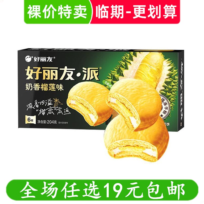 好丽友派150g奶香榴莲味糕点休闲零食蛋糕早餐 临期食品