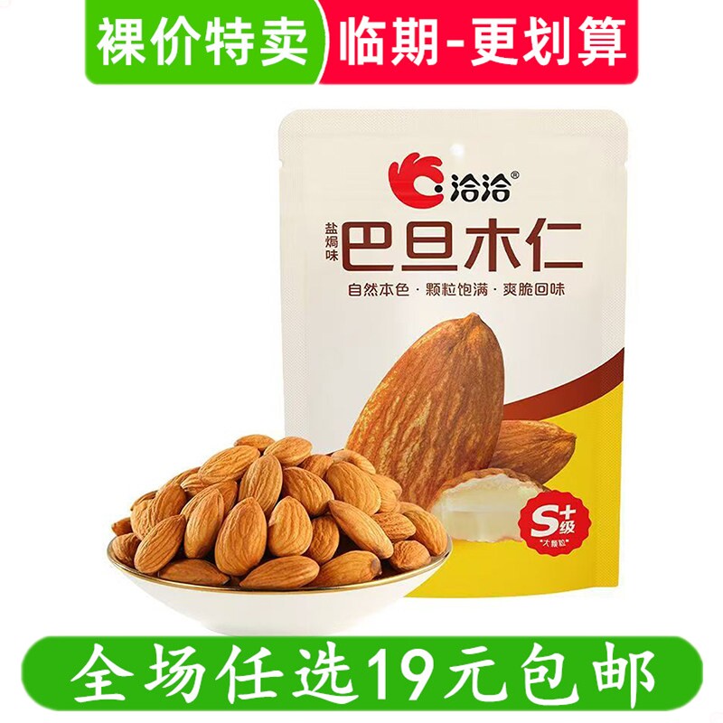 洽洽50g巴旦木仁S+级盐焗味烘烤坚果零食办公室解馋小吃 临期食品