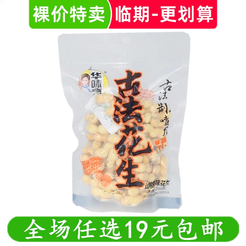 华味亨古法/蒜香/咸干花生花生米带壳零食炒货 临期食品特价清仓