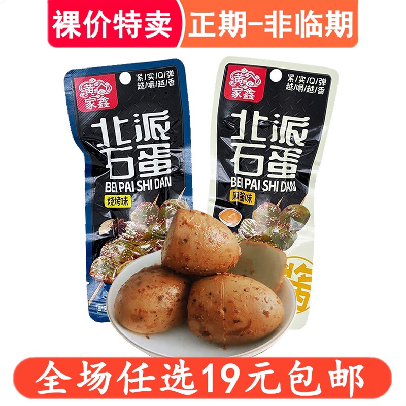 黄家鑫北派石蛋30g蛋制品烧烤麻酱味卤蛋熟食休闲零食品解馋小吃