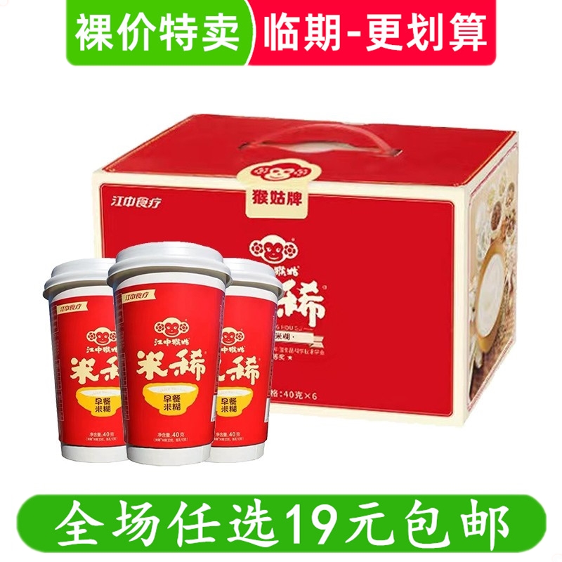临期江中猴姑米稀原味米糊40g杯装食品猴菇早餐代餐 食品特价清仓