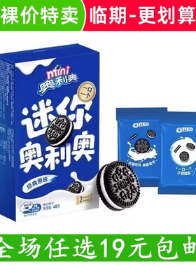 亿滋奥利奥mini迷你夹心小饼干40g盒装原味休闲小吃零食临期食品