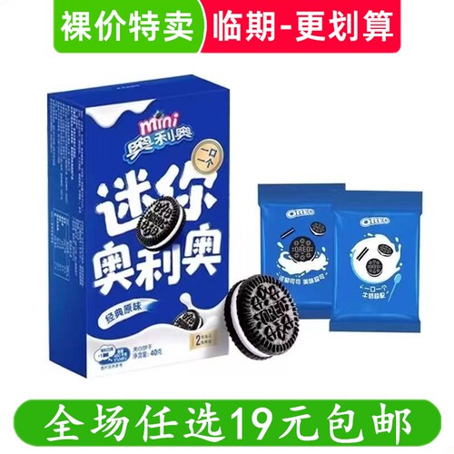 亿滋奥利奥mini迷你夹心小饼干40g盒装原味休闲小吃零食临期食品
