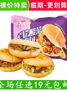 优可麦老坛酸菜鸡肉包牛肉包汉堡包早餐三明治糕点零食临期食品
