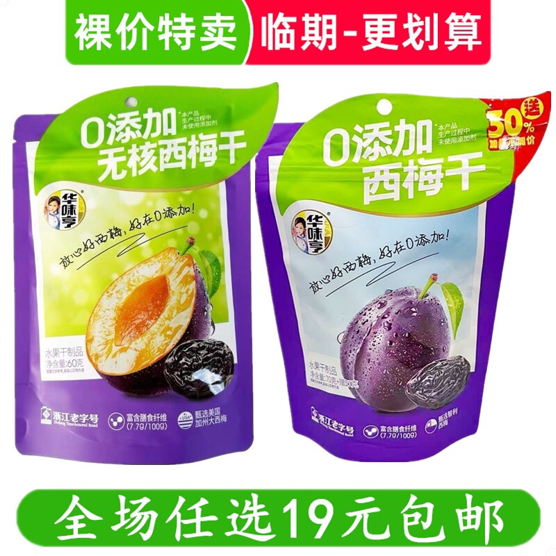 华味亨西梅干蜜饯果脯酸甜梅子休闲零食小吃临期食品特价清仓