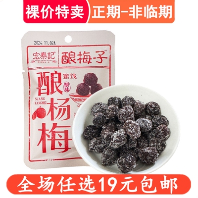 宏泰记酿杨梅干18g冰糖蜜饯梅类果干办公室休闲零食小吃解馋食品