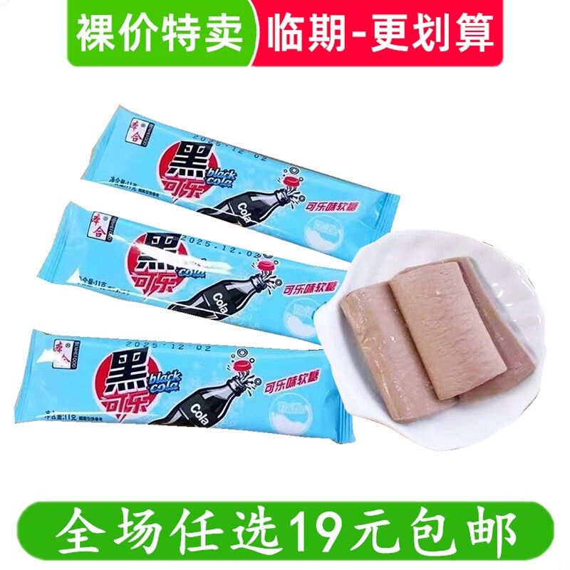 本合黑可乐味软糖11g休闲零食糖果童年回忆解馋小吃 临期食品