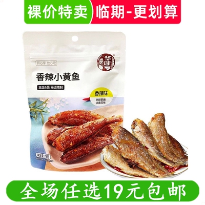 华味亨香辣小黄鱼即食小鱼干即食海鲜休闲零食 临期食品特价清仓