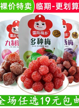 雪海梅乡九制话梅多种梅类老婆梅珍珠李制品袋装蜜饯零食临期食品