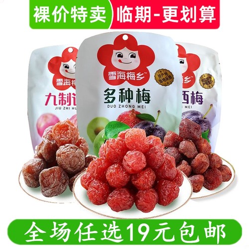 雪海梅乡九制话梅多种梅类老婆梅珍珠李制品袋装蜜饯零食临期食品
