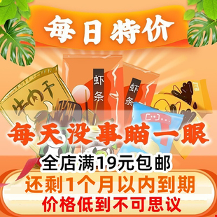 【每日特价】各种品牌 产品汇总零食 临期食品特价清仓   处理