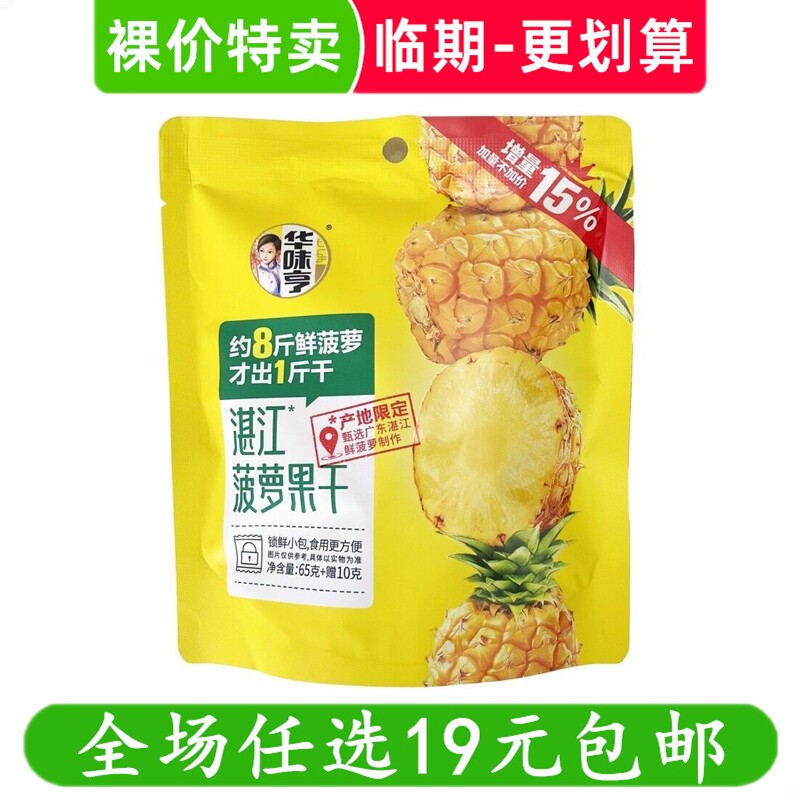 华味亨菠萝干65g小包装凤梨干休闲零食解馋小吃蜜饯 临期食品