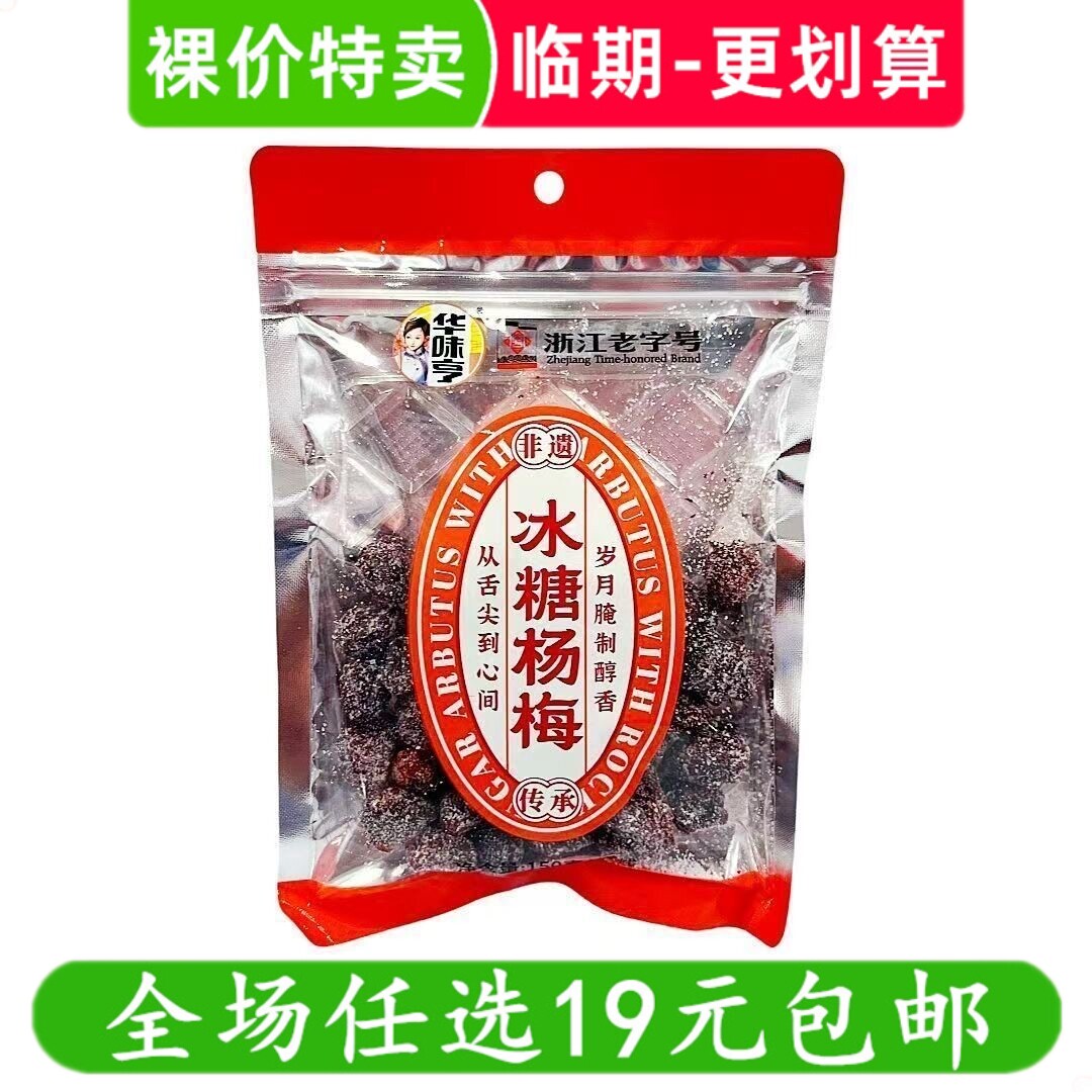 华味亨冰糖杨梅冰糖李梅冰糖话梅蜜饯果脯果干休闲零食临期食品