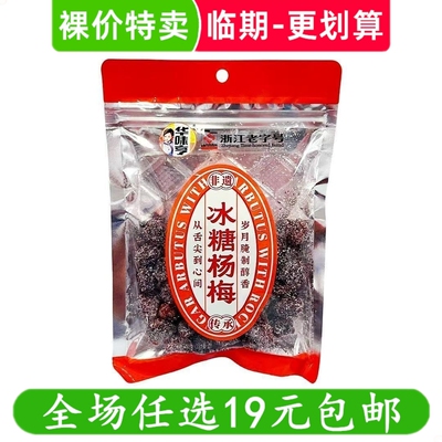 华味亨冰糖杨梅冰糖李梅冰糖话梅蜜饯果脯果干休闲零食临期食品