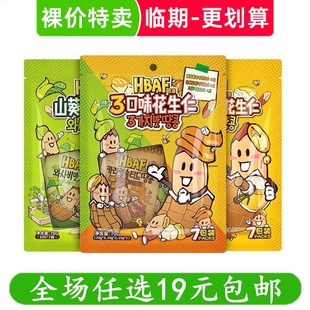 HBAF芭蜂蜂蜜黄油山葵味多味花生仁坚果炒货小吃休闲零食临期食品