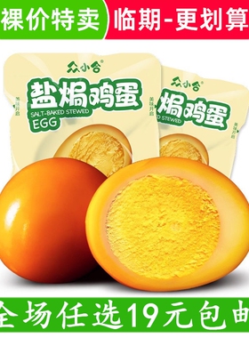 众小合盐焗鸡蛋30g鸡蛋乡巴佬零食酱油卤蛋批发临期食品特价清仓