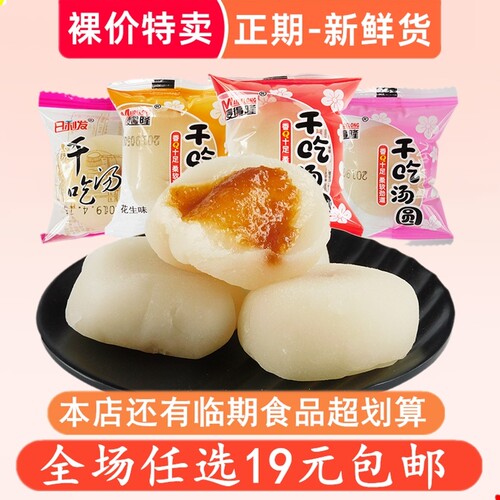裸价特卖 干吃汤圆爆浆驴打滚小零食小吃 非临期食品特价清仓