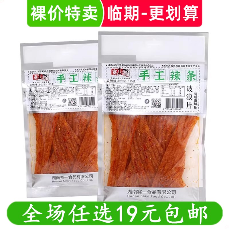 赛一赛1手工辣条125g波浪片湖南特产零食休闲解馋小吃 临期食品