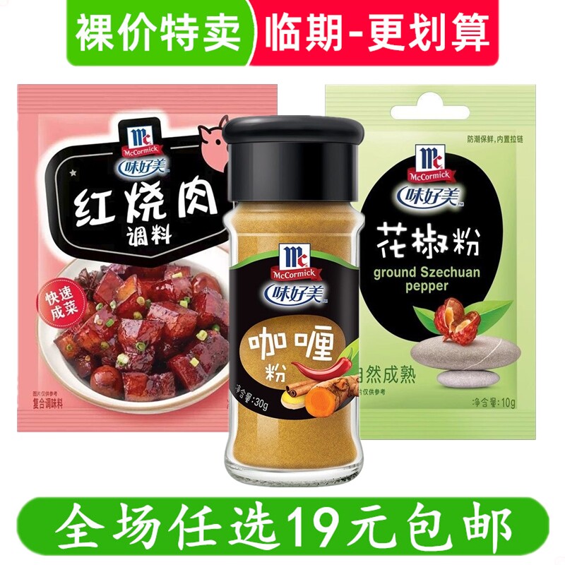 味好美黑胡椒粉花椒粉红烧肉调料家用牛排撒料调味品烧烤临期食品