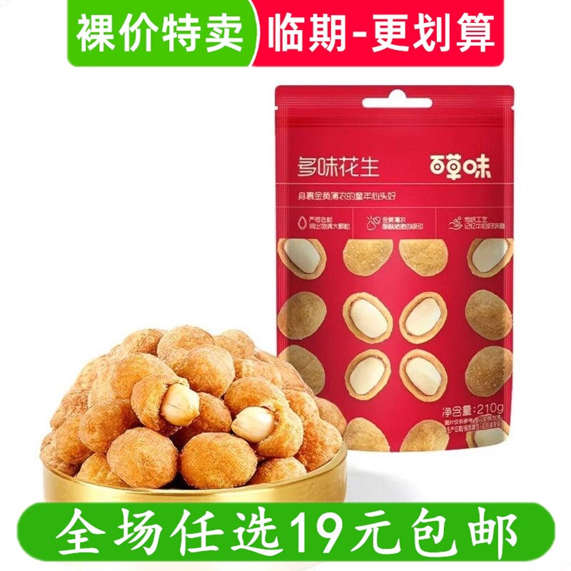 百草味210g多味花生红版花生豆花生米特产炒货零食小吃的临期食品