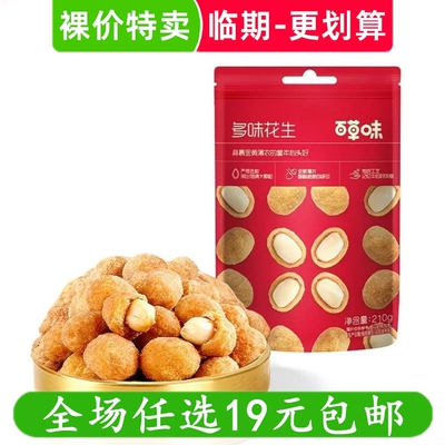 百草味210g多味花生红版花生豆花生米特产炒货零食小吃的临期食品